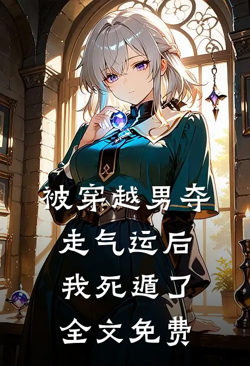 被穿越男夺走气运后我死遁了全文免费