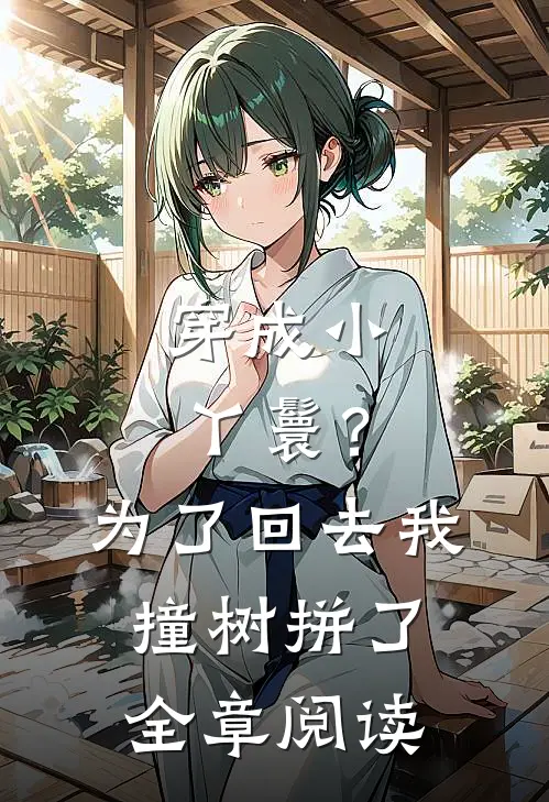 穿成小丫鬟？为了回去我撞树拼了全章阅读