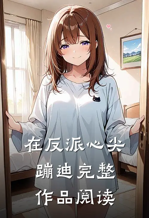 在反派心尖蹦迪完整作品阅读