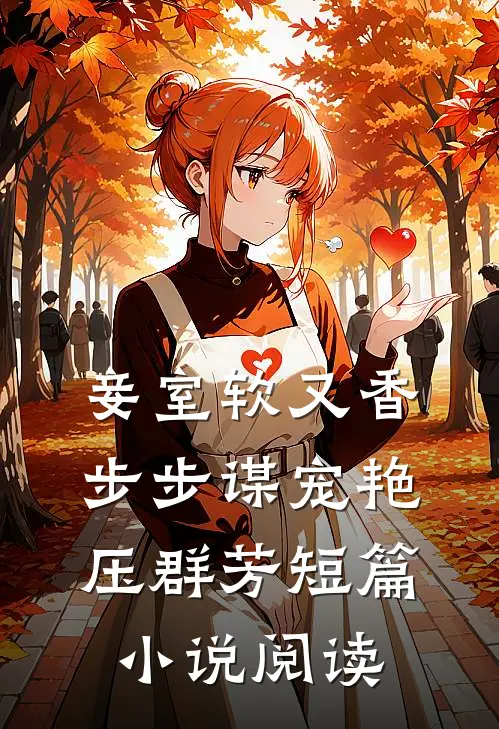 妾室软又香，步步谋宠艳压群芳短篇小说阅读
