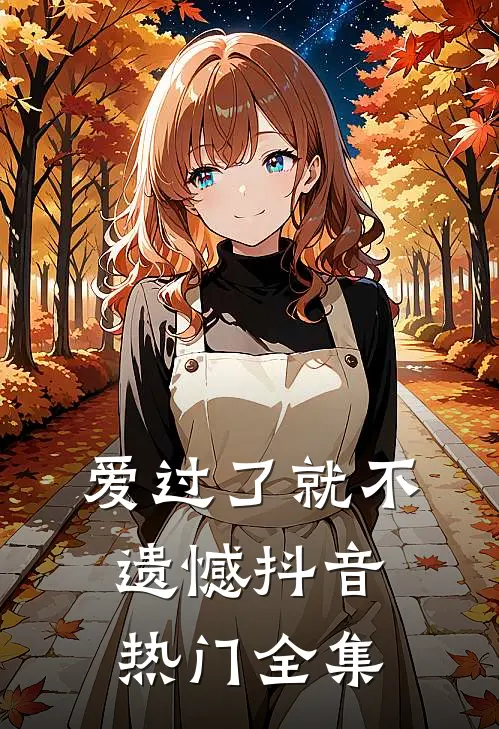 爱过了就不遗憾抖音热门 全集