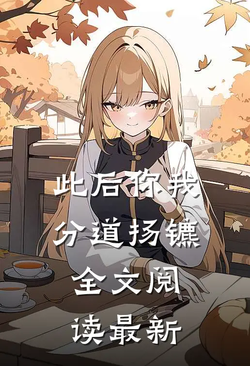 此后你我分道扬镳全文阅读最新
