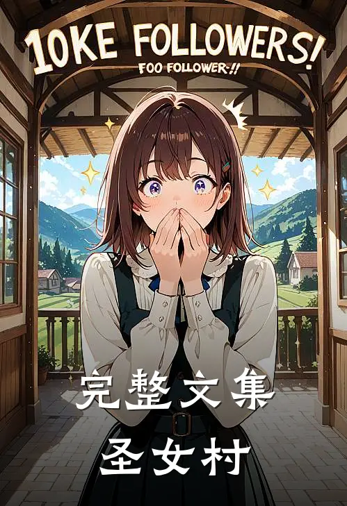完整文集圣女村
