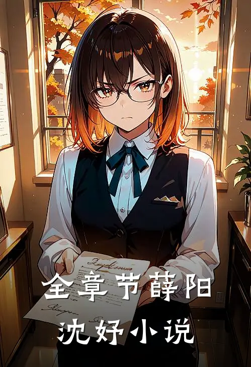 全章节薛阳沈妤小说