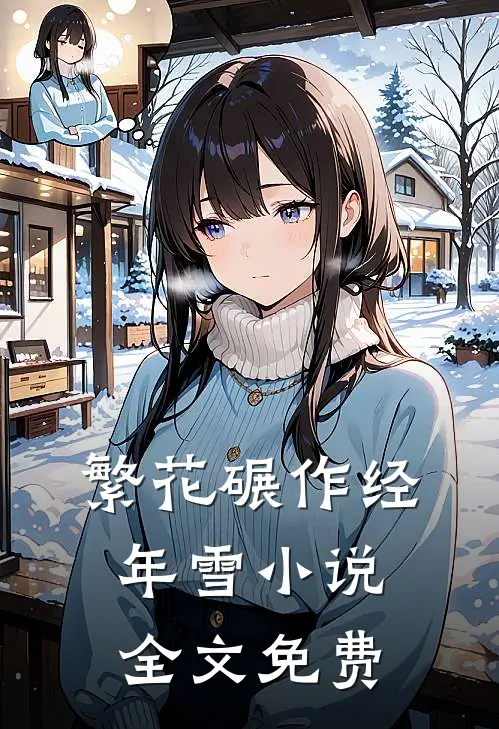 繁花碾作经年雪小说全文免费