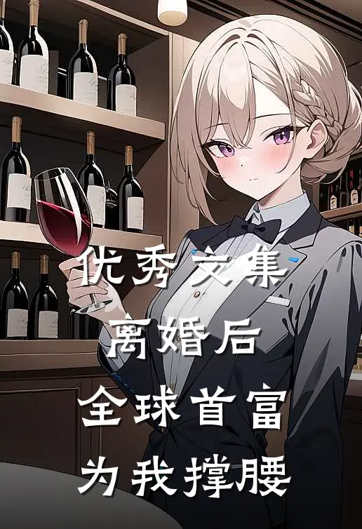 优秀文集离婚后，全球首富为我撑腰