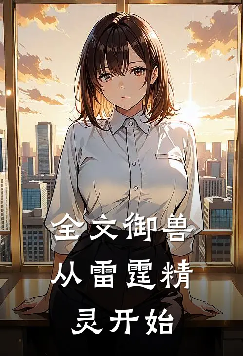 全文御兽：从雷霆精灵开始