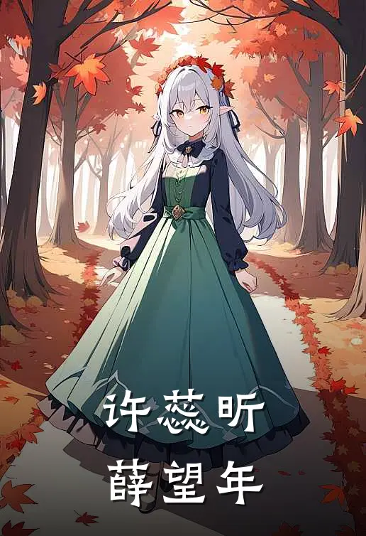 许蕊昕薛望年