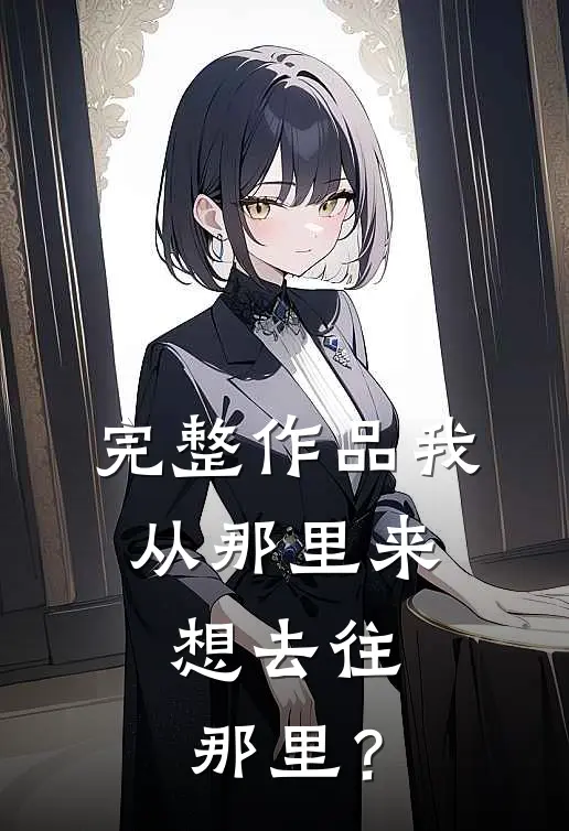 完整作品我从那里来，想去往那里？