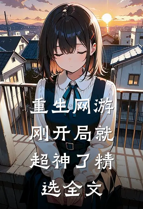 重生网游刚开局就超神了精选全文免费阅读