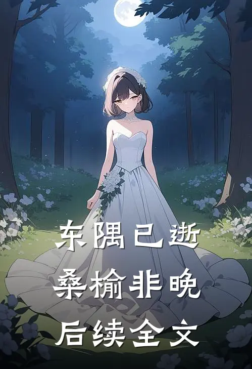 东隅已逝，桑榆非晚后续全文