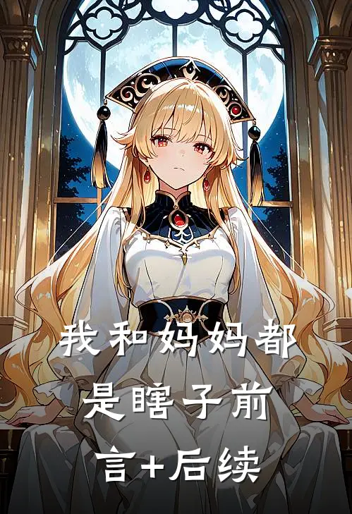 我和妈妈都是瞎子前言+后续