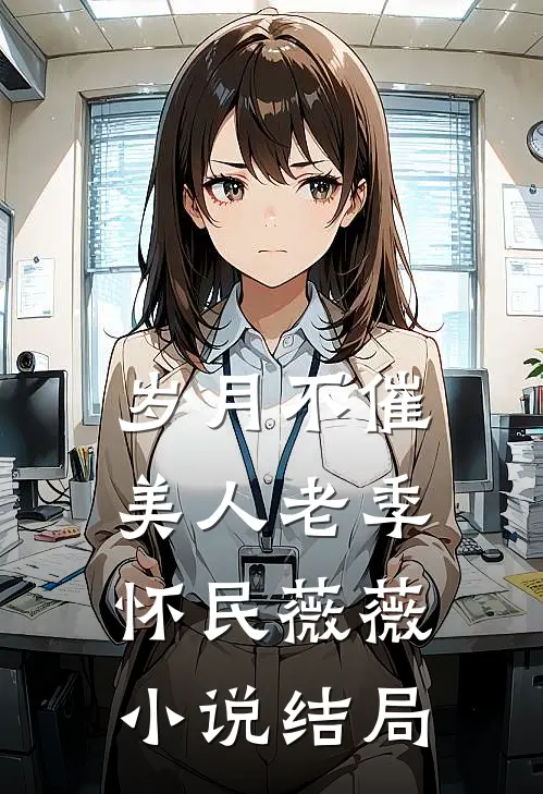 岁月不催美人老季怀民薇薇小说结局