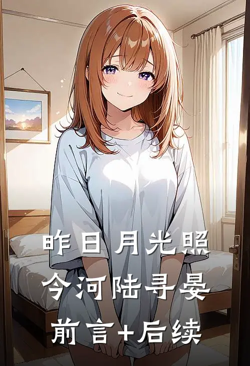 昨日月光照今河陆寻晏前言+后续