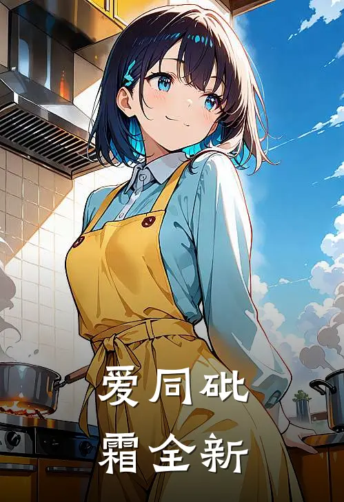 爱同砒霜全新