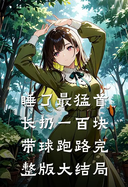 睡了最猛首长扔一百块带球跑路完整版大结局