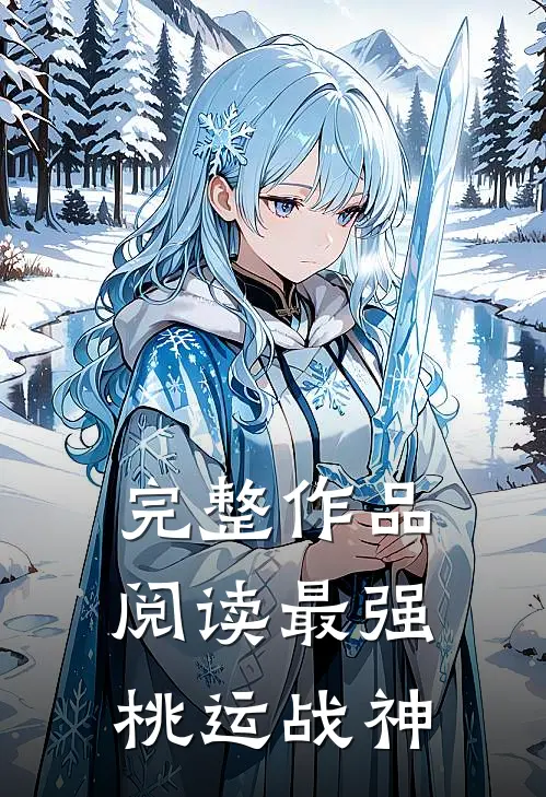 完整作品阅读最强桃运战神