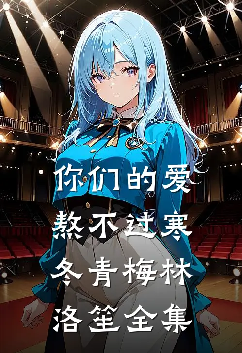 你们的爱，熬不过寒冬青梅林洛笙全集