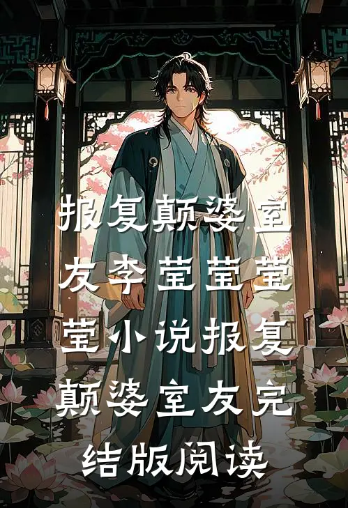 报复颠婆室友李莹莹莹莹小说_报复颠婆室友完结版阅读