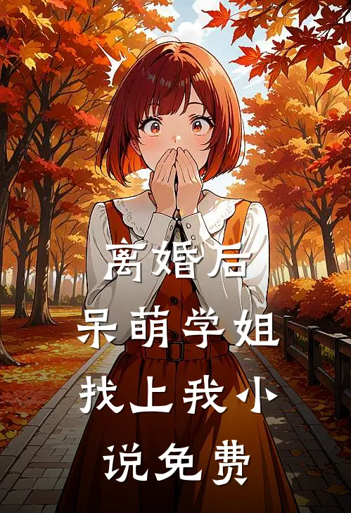 离婚后，呆萌学姐找上我小说免费