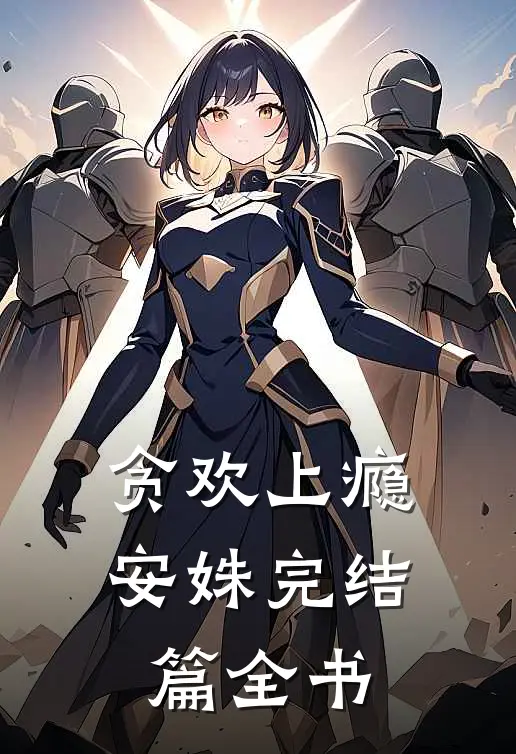 贪欢上瘾安姝完结篇全书