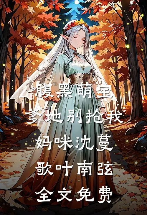 腹黑萌宝：爹地别抢我妈咪沈蔓歌叶南弦全文免费
