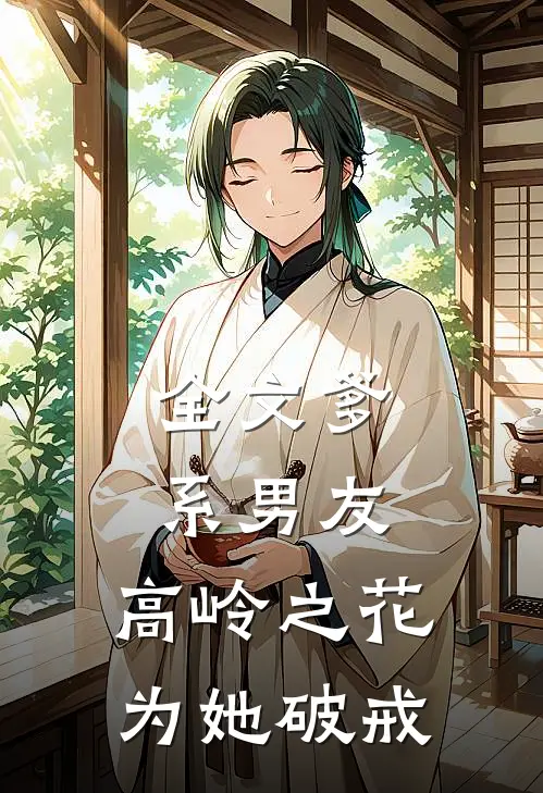 全文爹系男友：高岭之花为她破戒