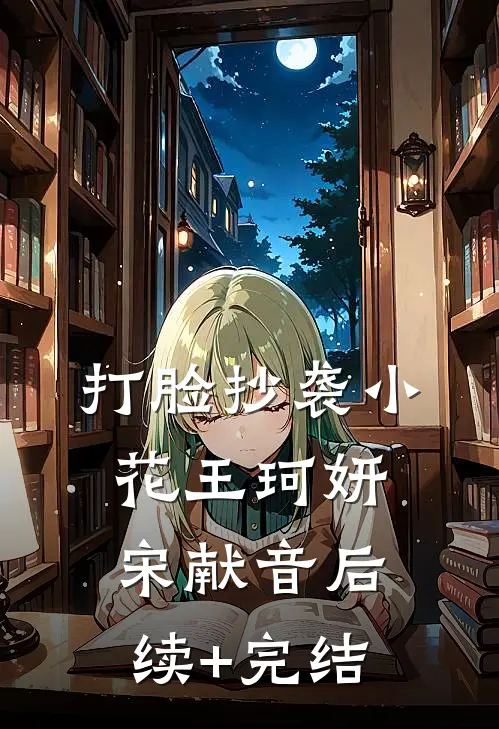 打脸抄袭小花王珂妍宋献音后续+完结