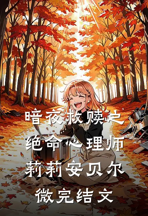 暗夜救赎之绝命心理师莉莉安贝尔微完结文