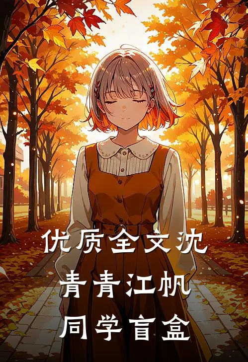 优质全文沈青青江帆同学盲盒