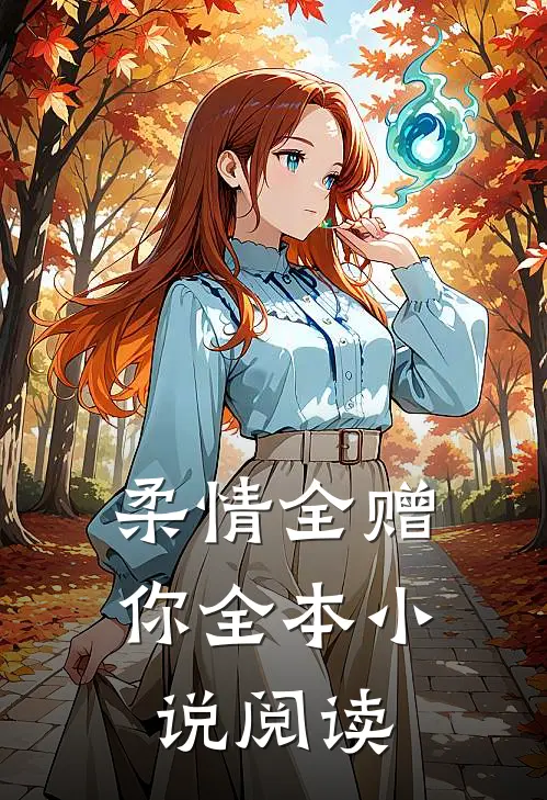 柔情全赠你全本小说阅读