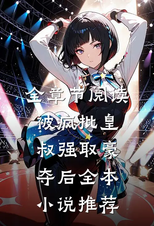 全章节阅读被疯批皇叔强取豪夺后全本小说推荐
