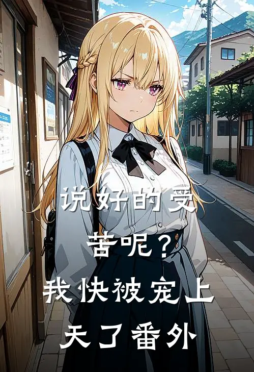 说好的受苦呢？我快被宠上天了番外