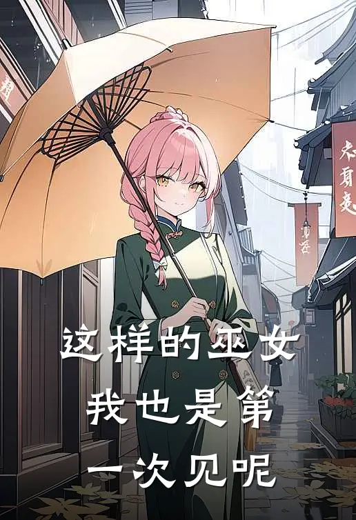 这样的巫女我也是第一次见呢