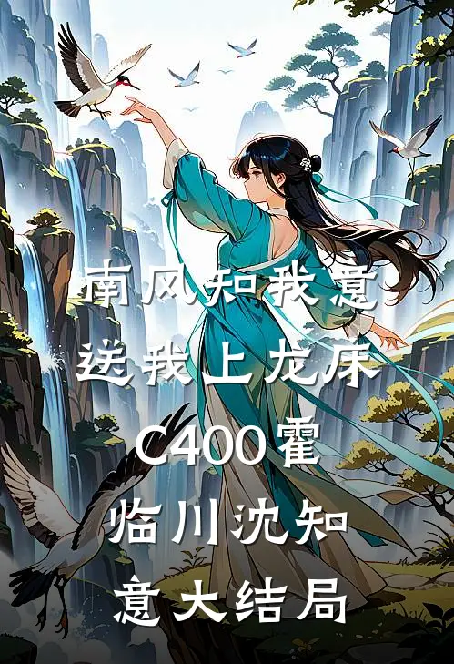 南风知我意，送我上龙床C400霍临川沈知意大结局