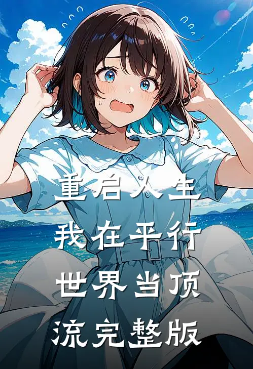 重启人生：我在平行世界当顶流完整版