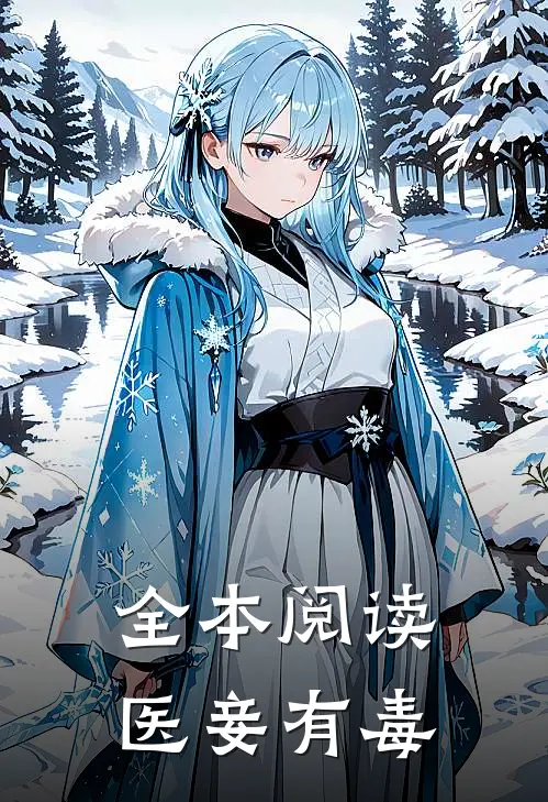全本阅读医妾有毒