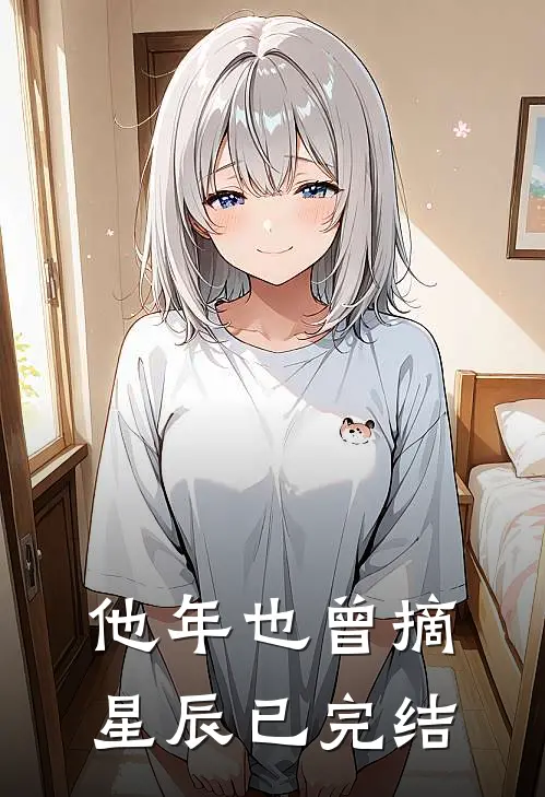 他年也曾摘星辰已完结