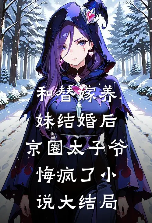和替嫁养妹结婚后，京圈太子爷悔疯了小说大结局
