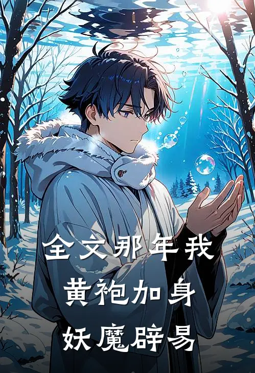 全文那年我黄袍加身,妖魔辟易