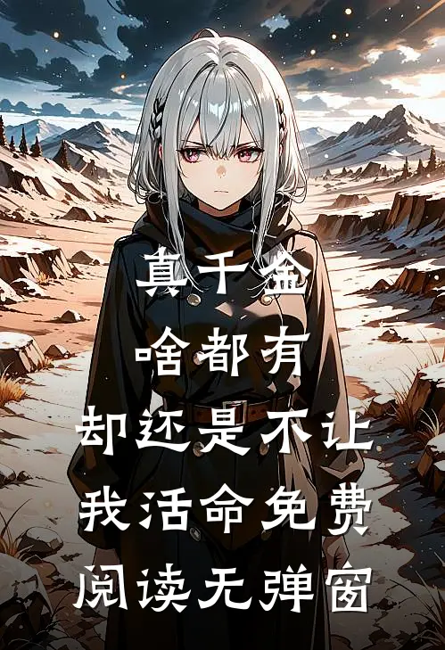 真千金啥都有，却还是不让我活命免费阅读无弹窗