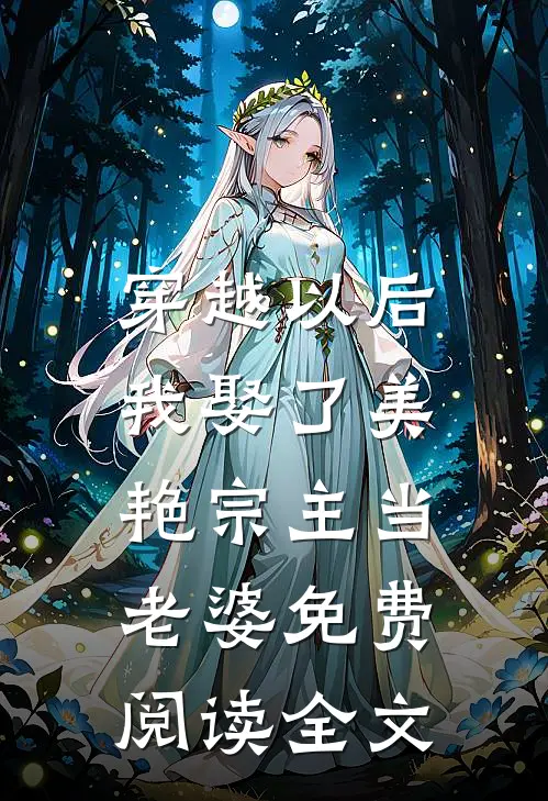 穿越以后,我娶了美艳宗主当老婆免费阅读全文
