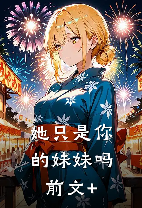 她只是你的妹妹吗前文+