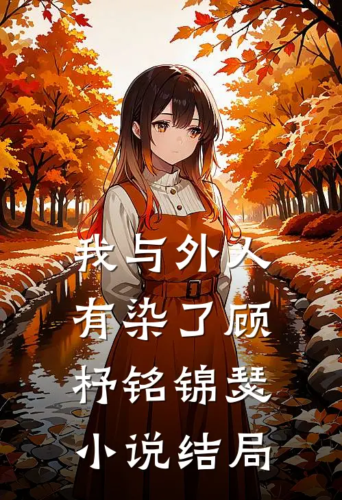我与外人有染了顾杼铭锦瑟小说结局
