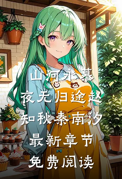山河永慕，夜无归途赵知秋秦南汐最新章节免费阅读