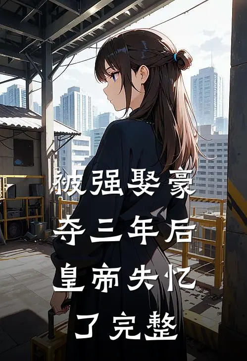 被强娶豪夺三年后，皇帝失忆了完整