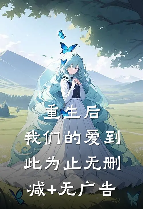 重生后，我们的爱到此为止无删减+无广告