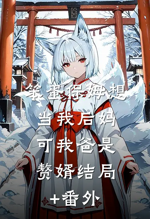 笨蛋保姆想当我后妈，可我爸是赘婿结局+番外