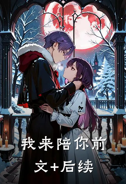 我来陪你前文+后续