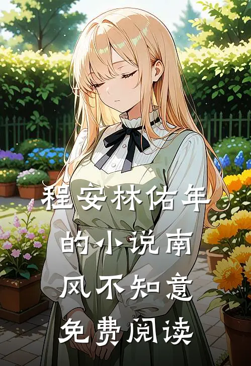 程安林佑年的小说南风不知意免费阅读